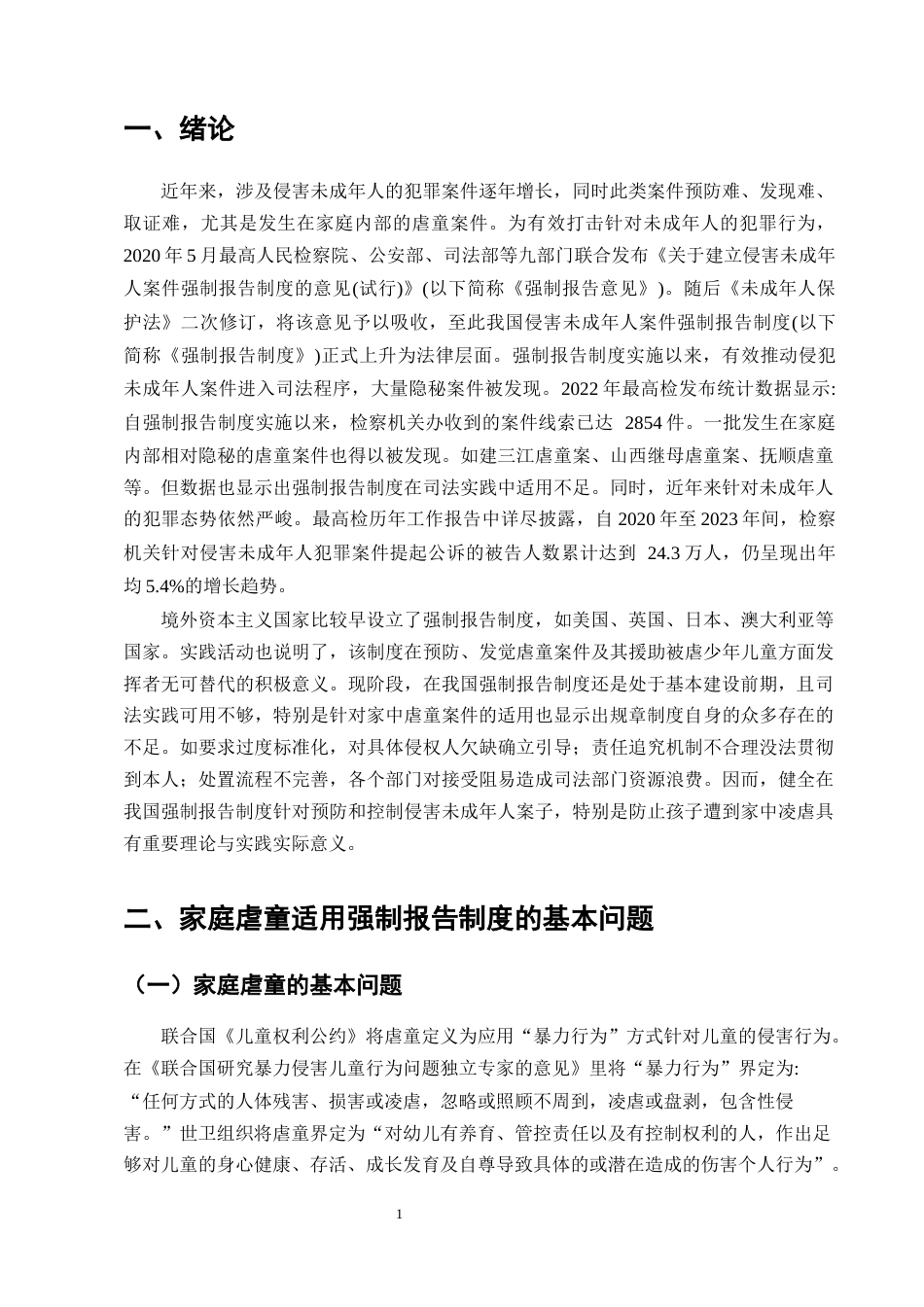 25年CH法学-强制报告制度在家庭暴力虐童案件中的适用困境与完善路径研究-约13503字符终版.docx_第4页