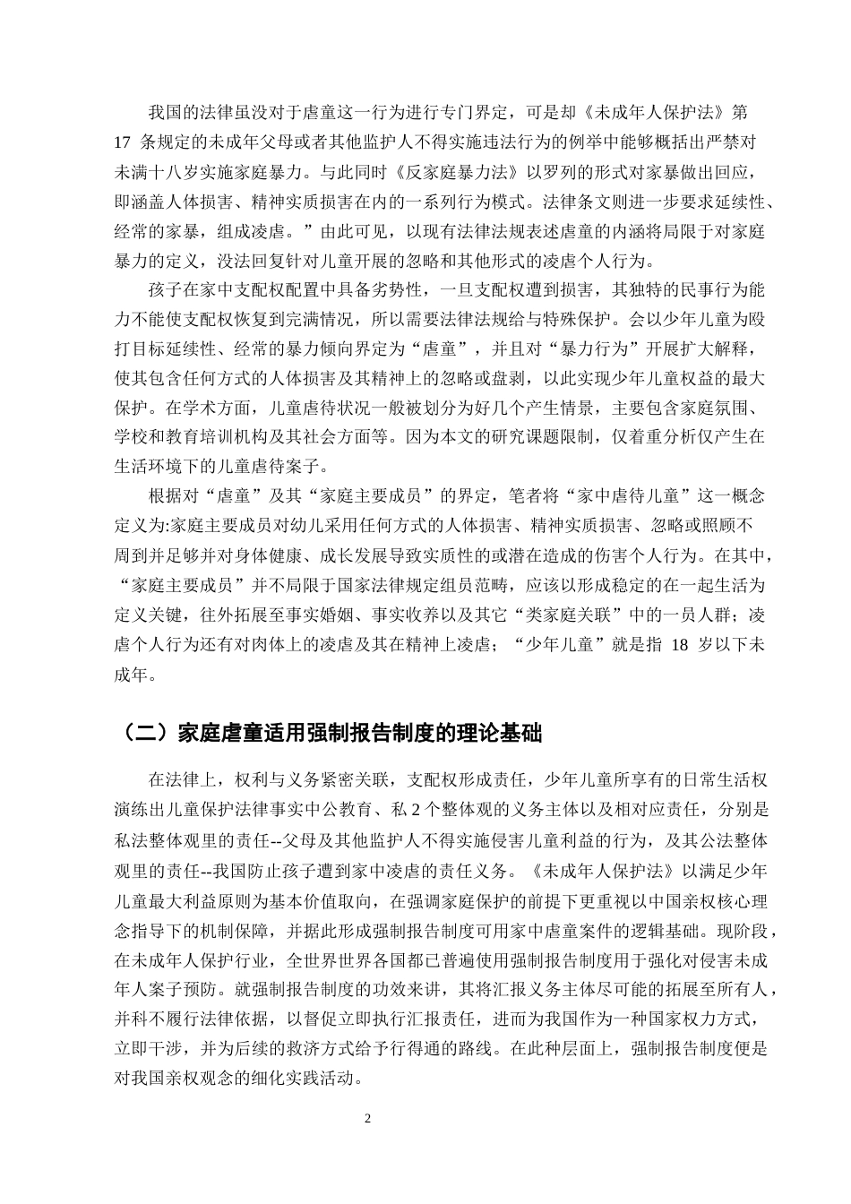 25年CH法学-强制报告制度在家庭暴力虐童案件中的适用困境与完善路径研究-约13503字符终版.docx_第5页
