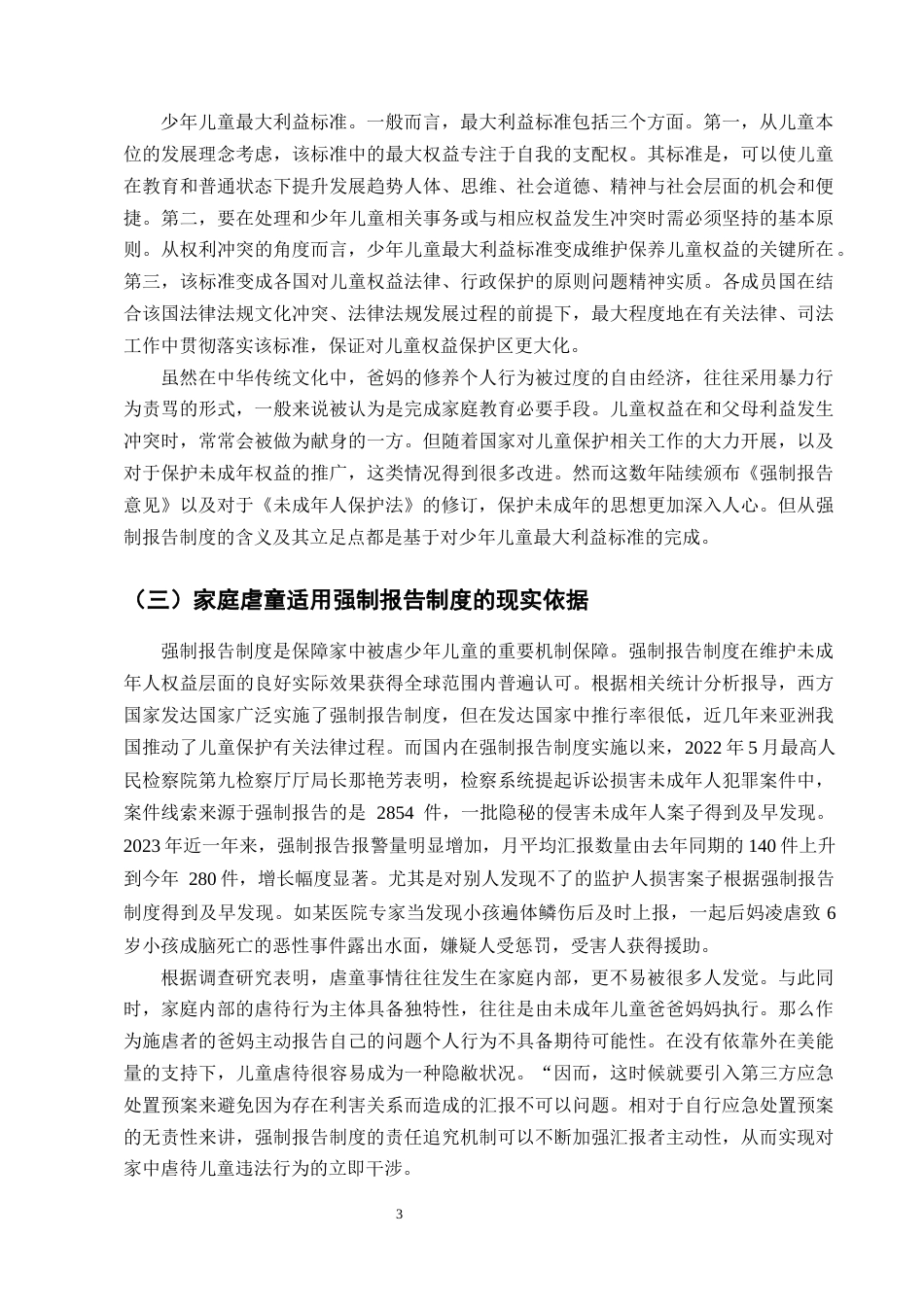 25年CH法学-强制报告制度在家庭暴力虐童案件中的适用困境与完善路径研究-约13503字符终版.docx_第6页