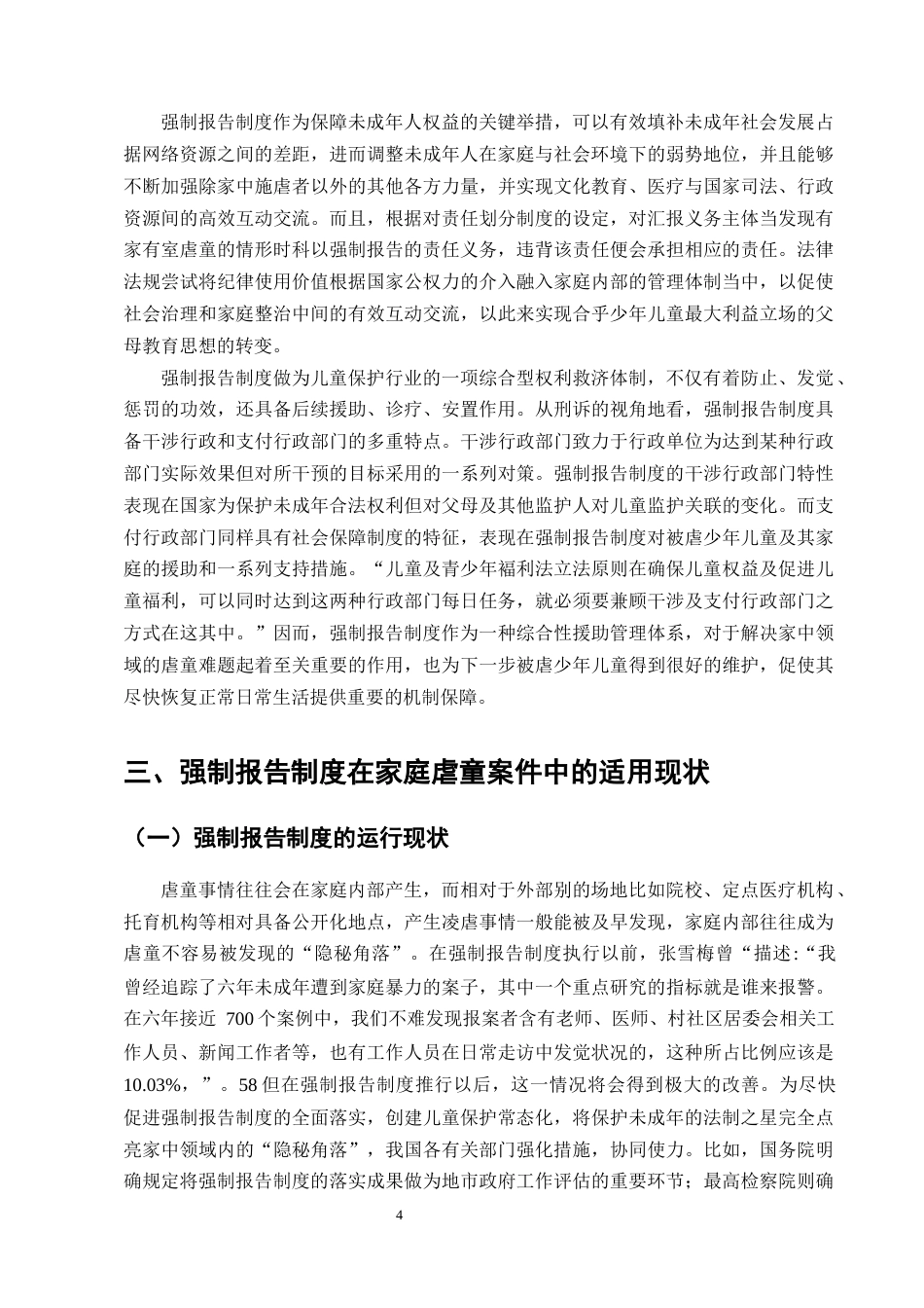 25年CH法学-强制报告制度在家庭暴力虐童案件中的适用困境与完善路径研究-约13503字符终版.docx_第7页