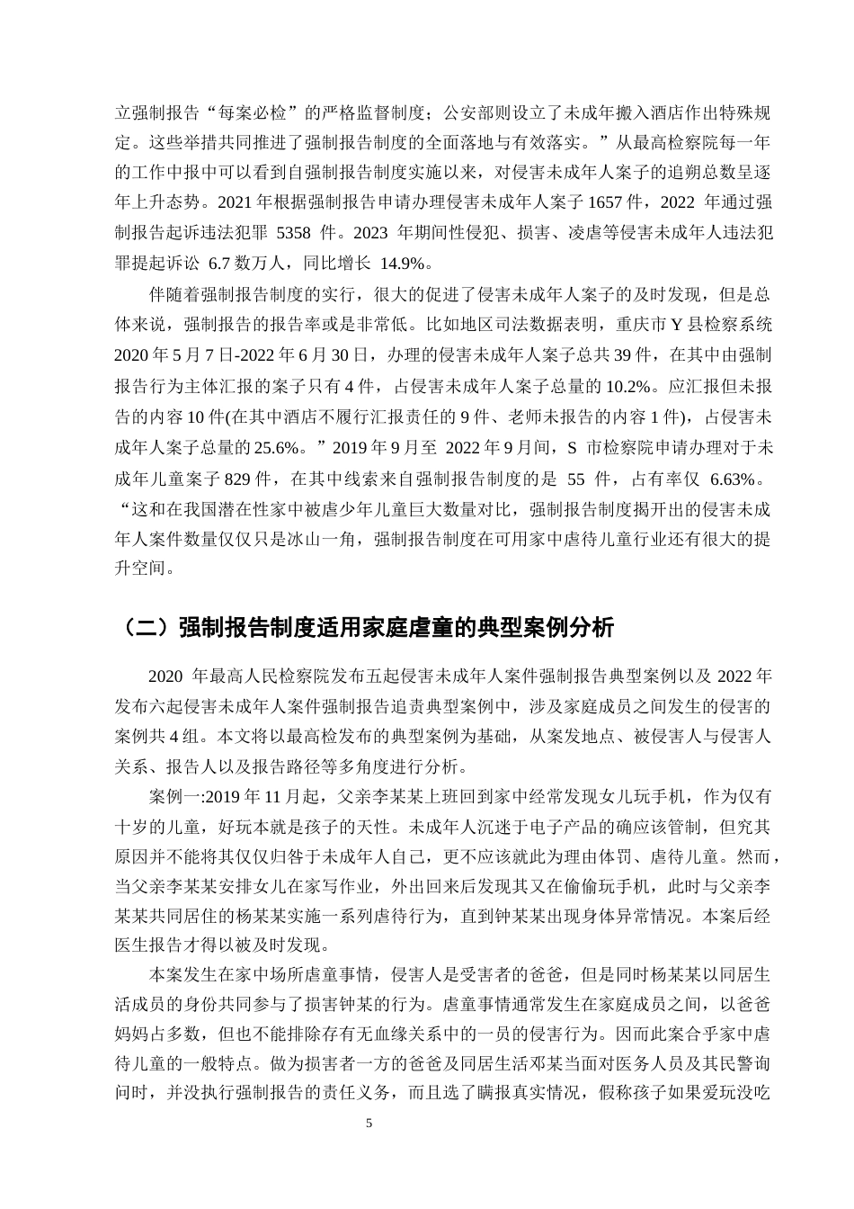 25年CH法学-强制报告制度在家庭暴力虐童案件中的适用困境与完善路径研究-约13503字符终版.docx_第8页