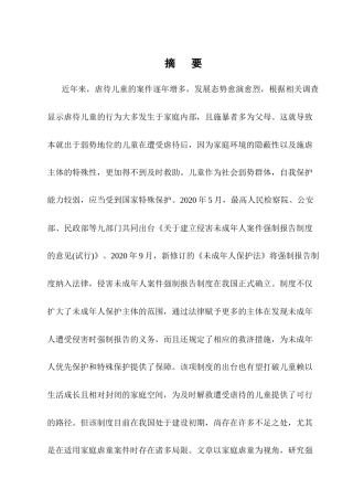 25年CH法学-强制报告制度在家庭暴力虐童案件中的适用困境与完善路径研究-约13503字符终版.docx