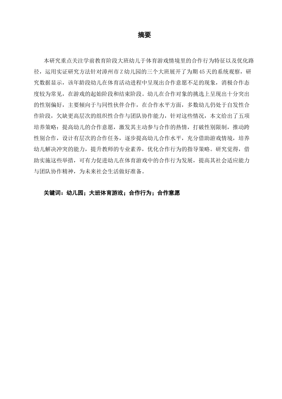 25年CH学前教育-大班体育游戏中幼儿合作行为的现状与培养策略——以漳州市Z幼儿园为例-约15828字符终版.docx_第1页