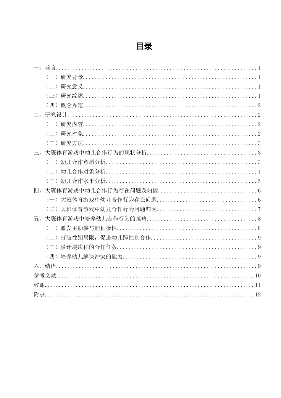 25年CH学前教育-大班体育游戏中幼儿合作行为的现状与培养策略——以漳州市Z幼儿园为例-约15828字符终版.docx_第4页