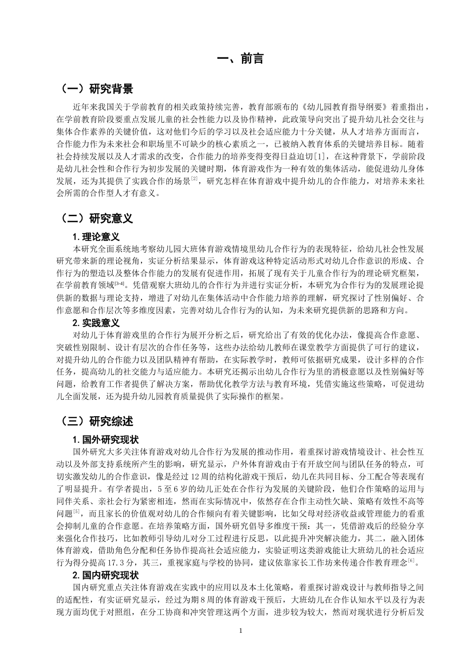 25年CH学前教育-大班体育游戏中幼儿合作行为的现状与培养策略——以漳州市Z幼儿园为例-约15828字符终版.docx_第5页