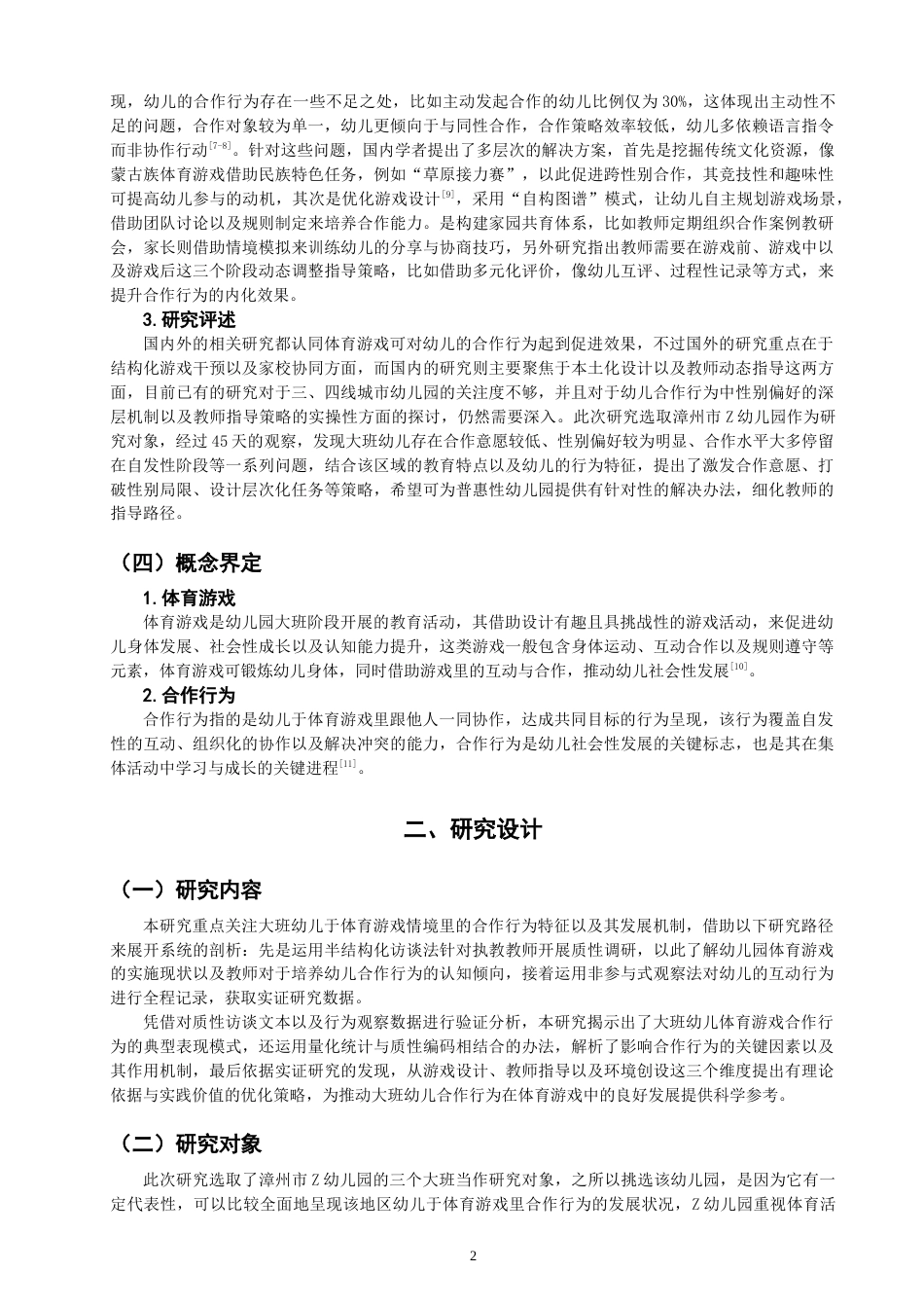 25年CH学前教育-大班体育游戏中幼儿合作行为的现状与培养策略——以漳州市Z幼儿园为例-约15828字符终版.docx_第6页