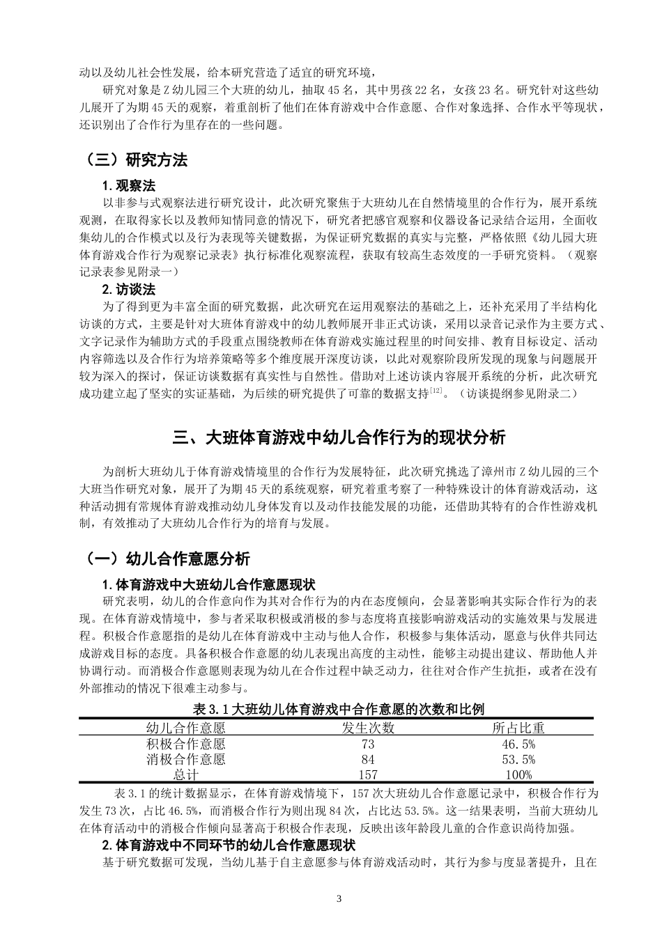 25年CH学前教育-大班体育游戏中幼儿合作行为的现状与培养策略——以漳州市Z幼儿园为例-约15828字符终版.docx_第7页