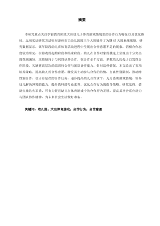 25年CH学前教育-大班体育游戏中幼儿合作行为的现状与培养策略——以漳州市Z幼儿园为例-约15828字符终版.docx