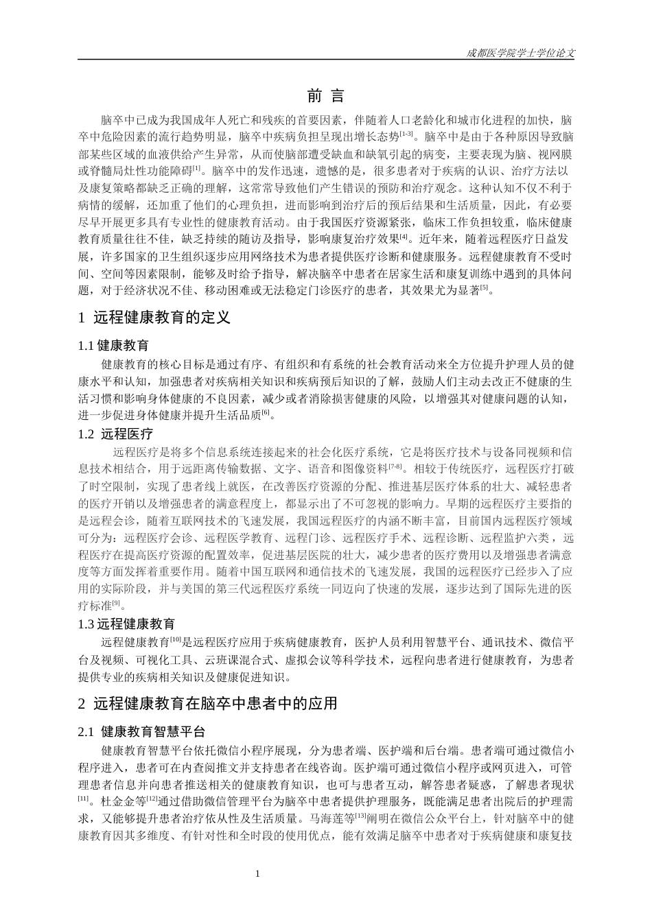 25年CH护理-远程健康教育在脑卒中患者中的应用进展-约11493字符.docx_第2页