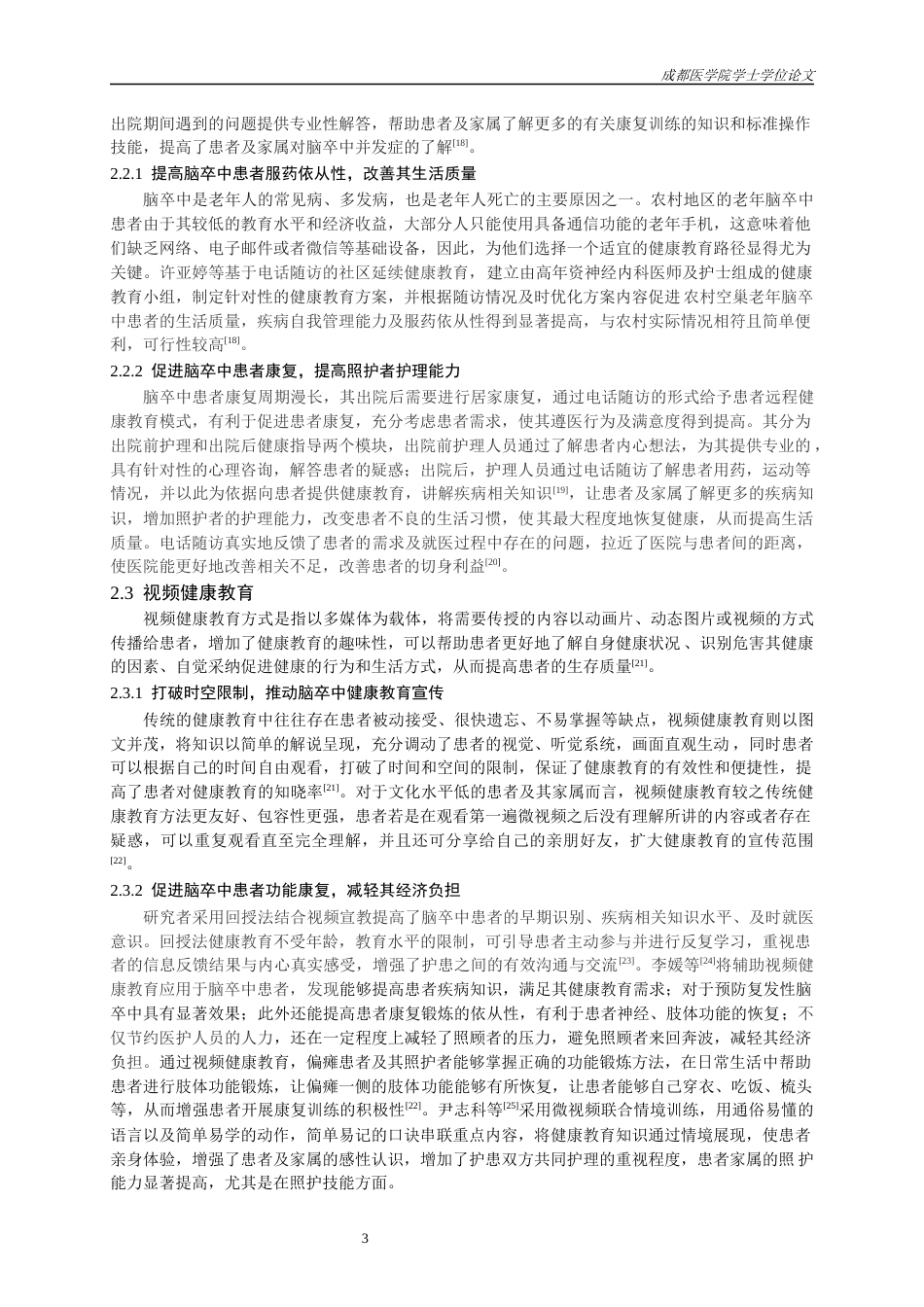 25年CH护理-远程健康教育在脑卒中患者中的应用进展-约11493字符.docx_第4页