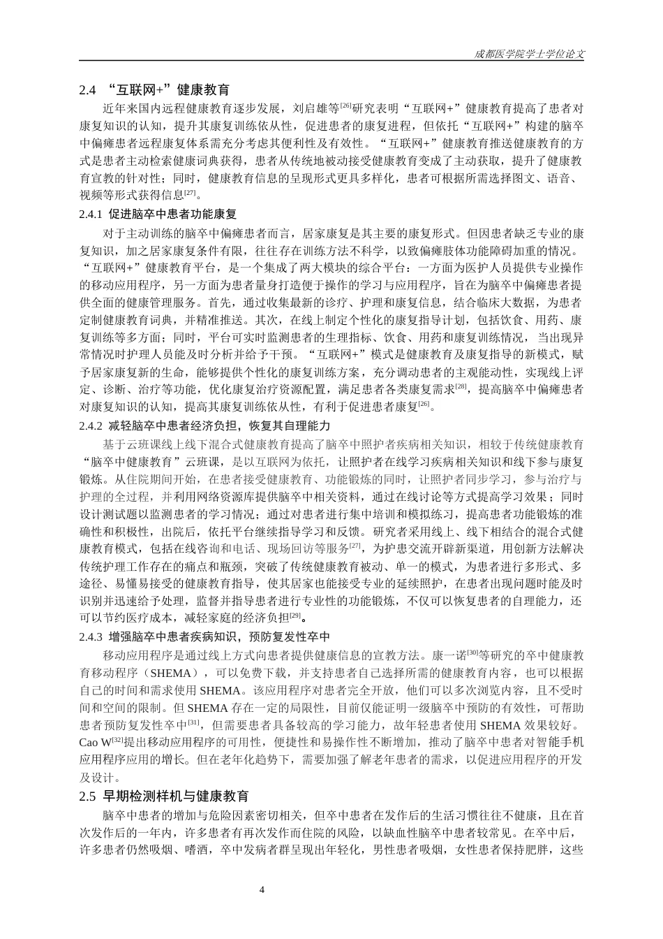 25年CH护理-远程健康教育在脑卒中患者中的应用进展-约11493字符.docx_第5页