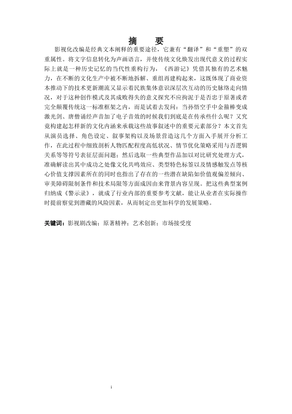 25年CH影视学 影视剧改编经典的策略与得失--以《西游记》为例-约22132字符.docx_第1页