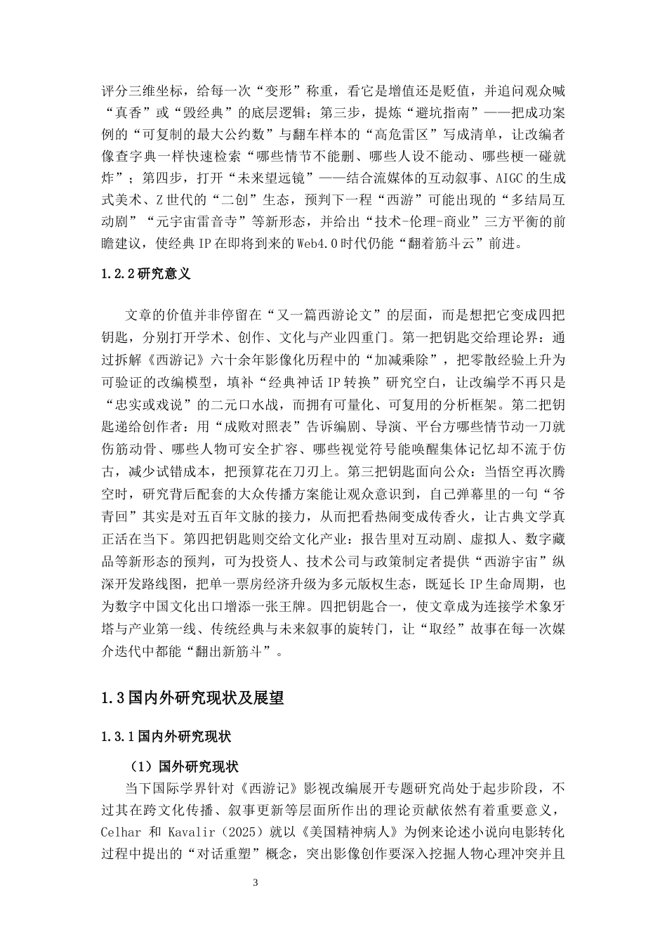 25年CH影视学 影视剧改编经典的策略与得失--以《西游记》为例-约22132字符.docx_第4页