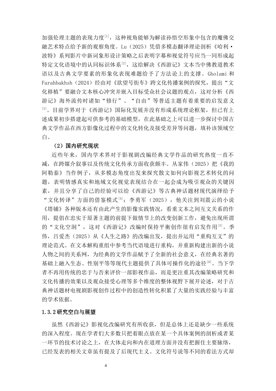 25年CH影视学 影视剧改编经典的策略与得失--以《西游记》为例-约22132字符.docx_第5页