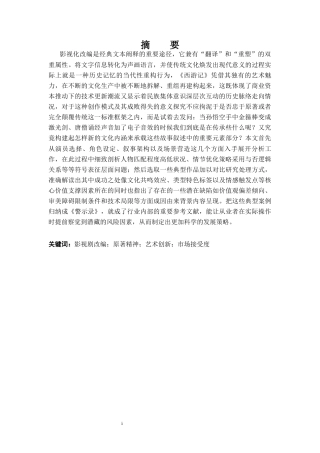 25年CH影视学 影视剧改编经典的策略与得失--以《西游记》为例-约22132字符.docx