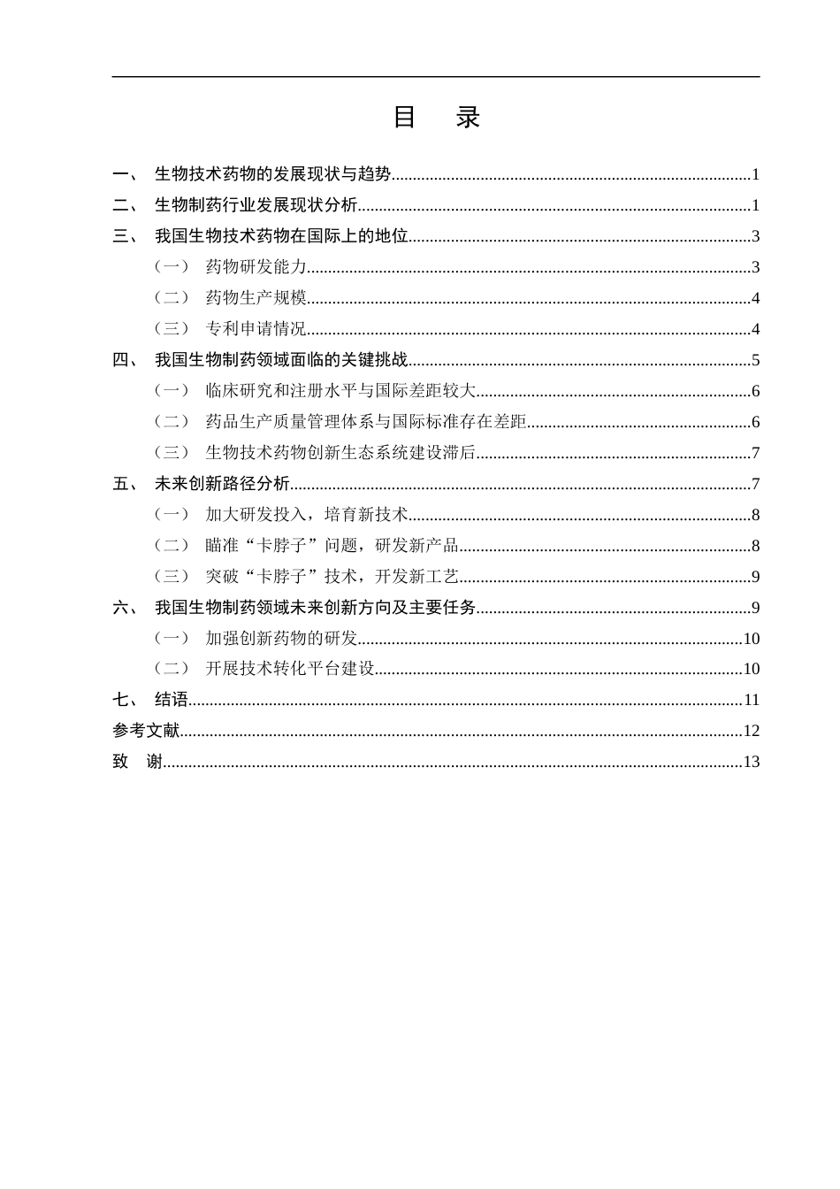 25年CH制药工程-生物制药技术的发展现状、关键挑战及未来创新路径-约9880字符终版.docx_第2页