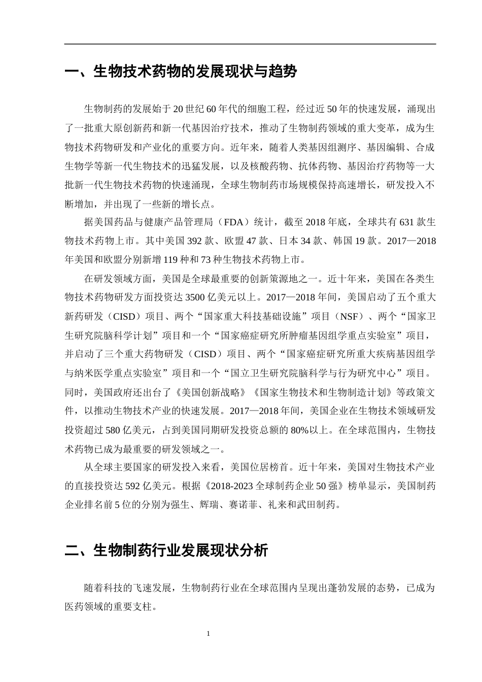 25年CH制药工程-生物制药技术的发展现状、关键挑战及未来创新路径-约9880字符终版.docx_第3页