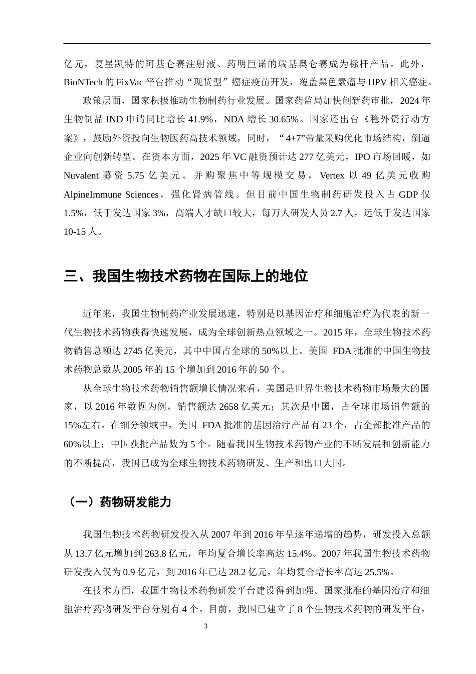 25年CH制药工程-生物制药技术的发展现状、关键挑战及未来创新路径-约9880字符终版.docx_第5页
