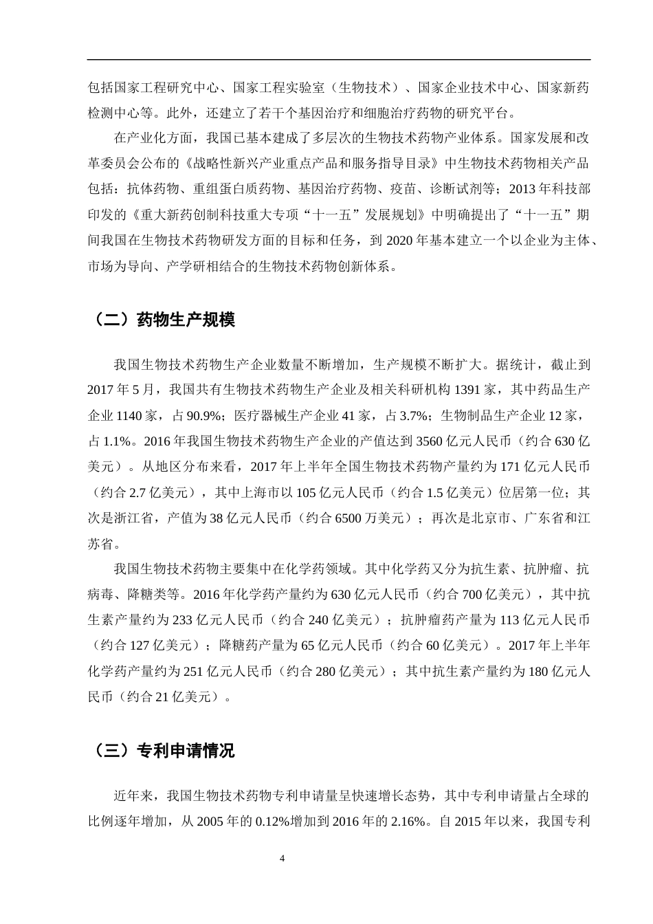 25年CH制药工程-生物制药技术的发展现状、关键挑战及未来创新路径-约9880字符终版.docx_第6页