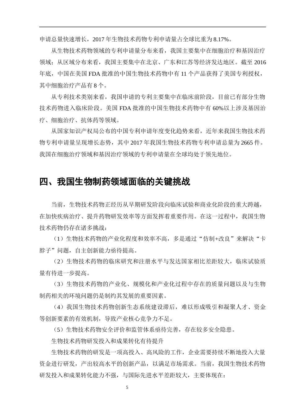 25年CH制药工程-生物制药技术的发展现状、关键挑战及未来创新路径-约9880字符终版.docx_第7页