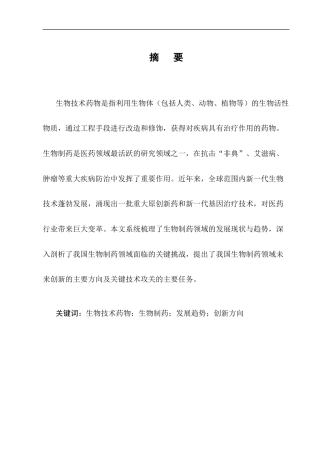 25年CH制药工程-生物制药技术的发展现状、关键挑战及未来创新路径-约9880字符终版.docx