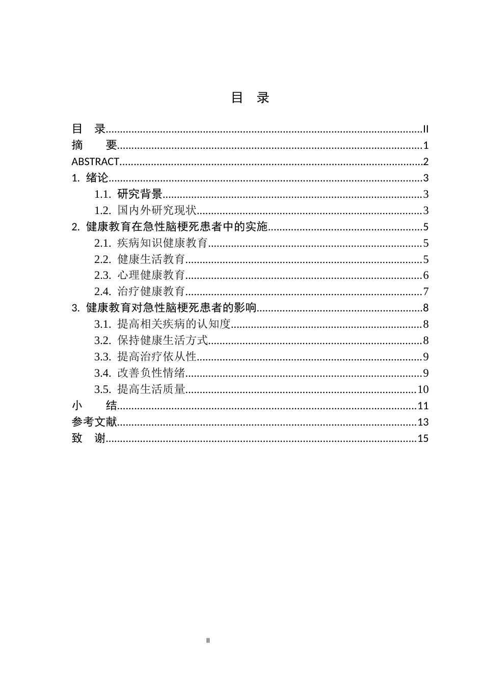 25年CH护理学 健康教育对急性脑梗死患者的影响研究进展-约11163字符.docx_第2页