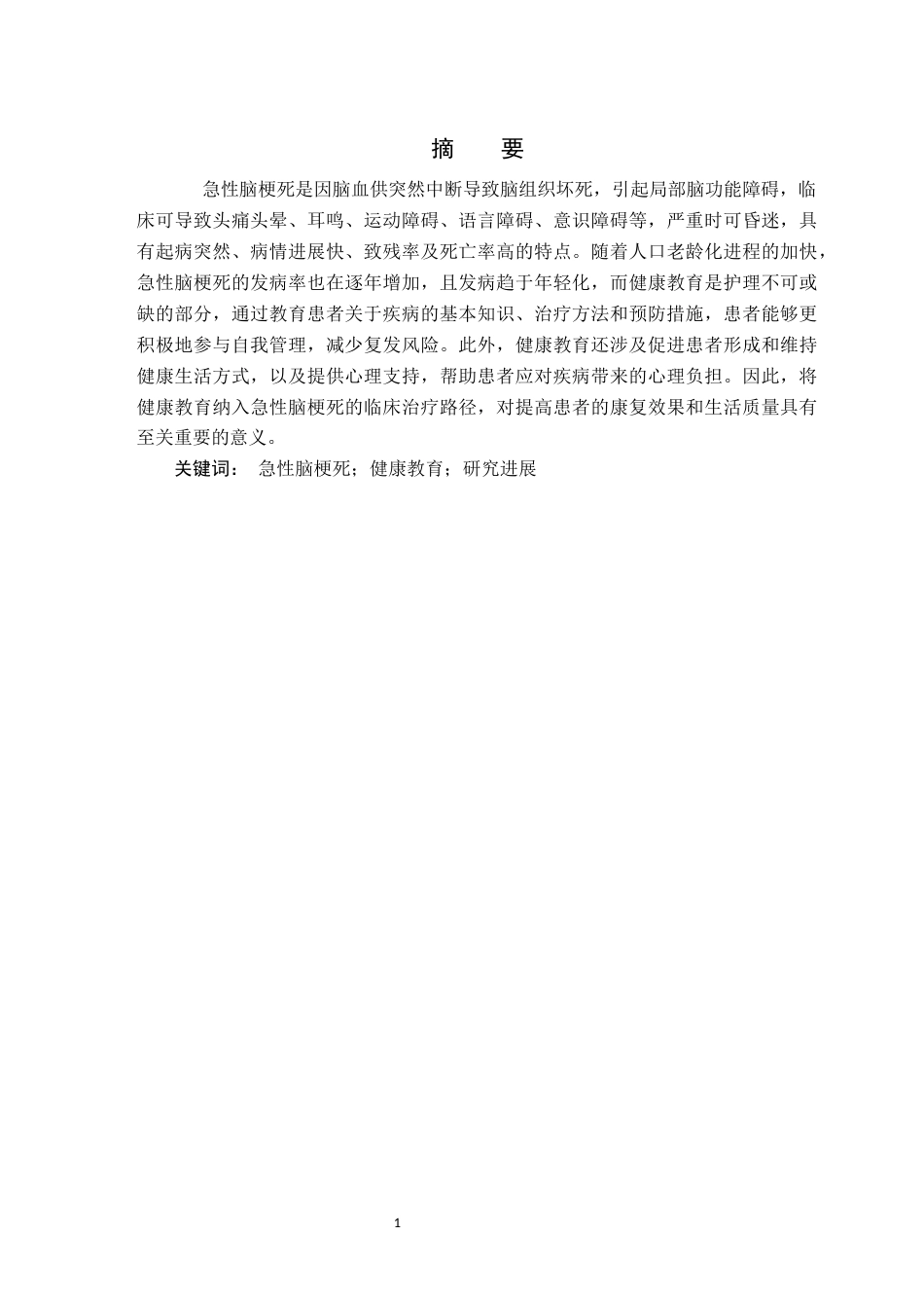 25年CH护理学 健康教育对急性脑梗死患者的影响研究进展-约11163字符.docx_第3页