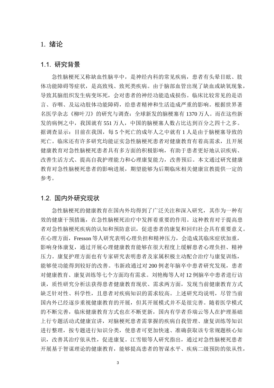 25年CH护理学 健康教育对急性脑梗死患者的影响研究进展-约11163字符.docx_第5页