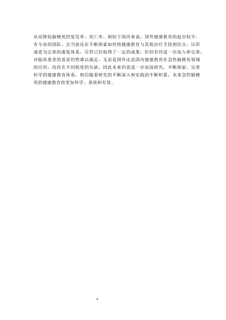 25年CH护理学 健康教育对急性脑梗死患者的影响研究进展-约11163字符.docx_第6页