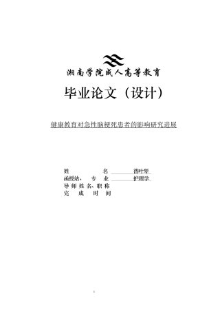 25年CH护理学 健康教育对急性脑梗死患者的影响研究进展-约11163字符.docx