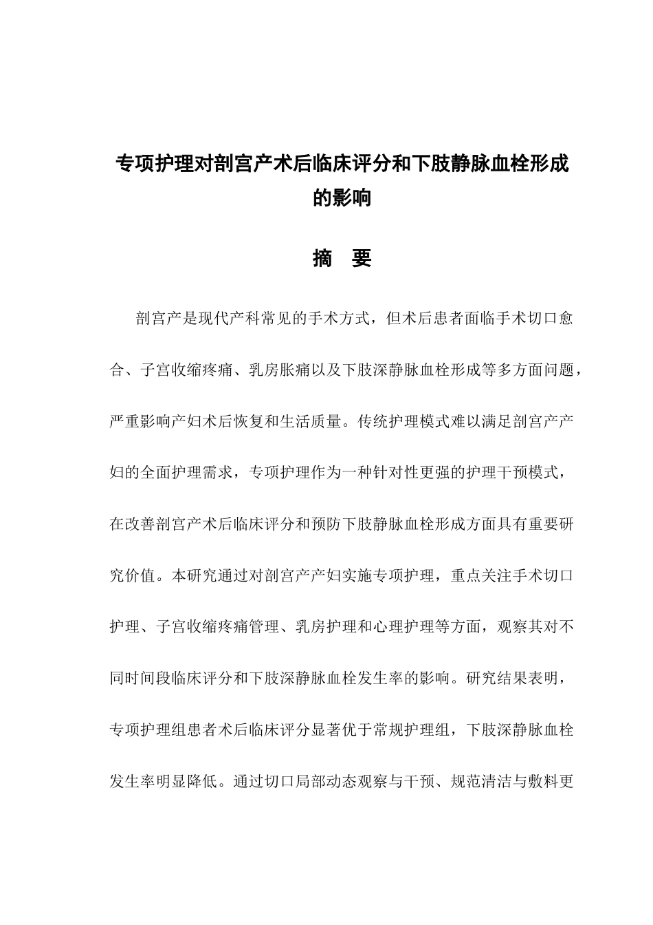 25年CH护理学-专项护理对剖宫产术后临床评分和下肢静脉血栓形成的影响-约9243字符.docx_第1页