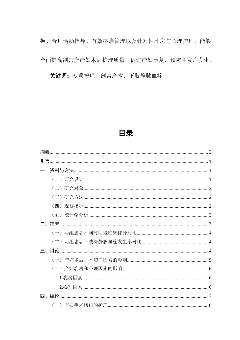 25年CH护理学-专项护理对剖宫产术后临床评分和下肢静脉血栓形成的影响-约9243字符.docx_第2页