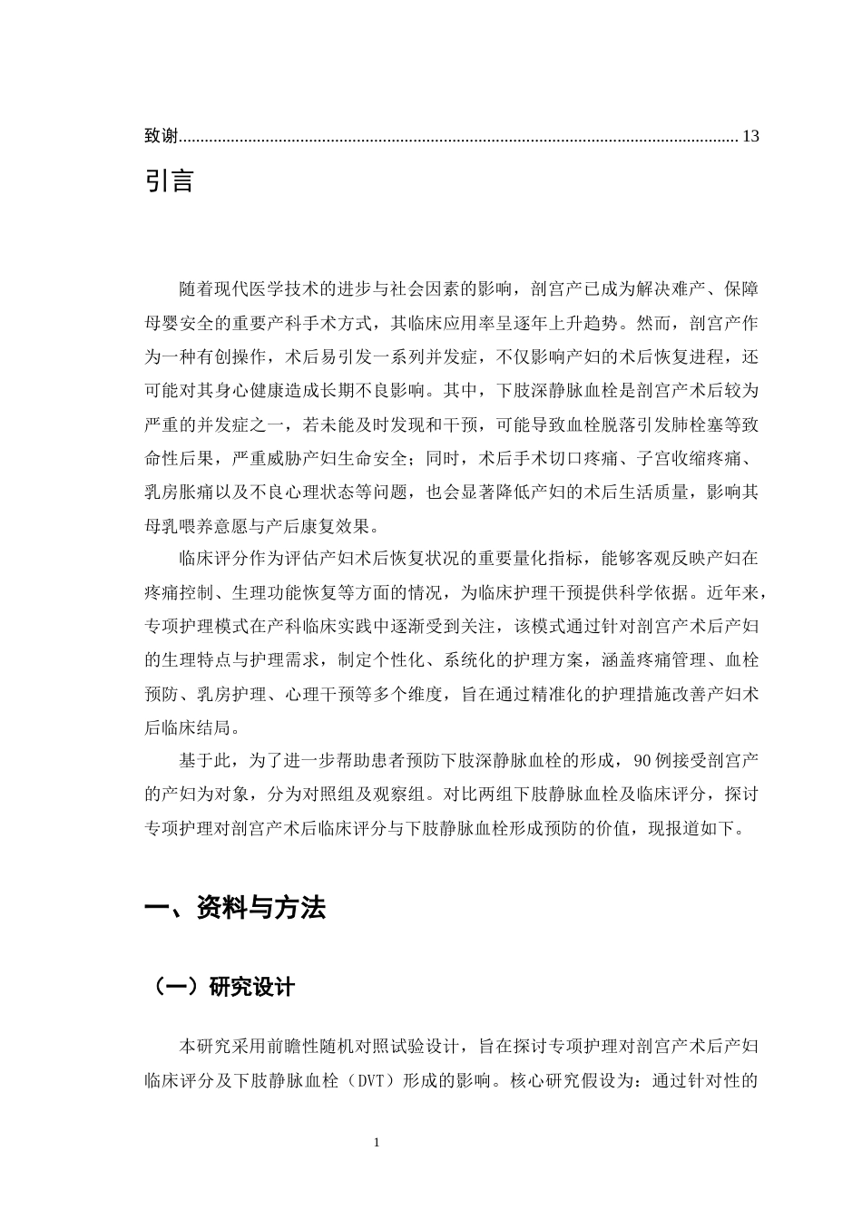 25年CH护理学-专项护理对剖宫产术后临床评分和下肢静脉血栓形成的影响-约9243字符.docx_第4页