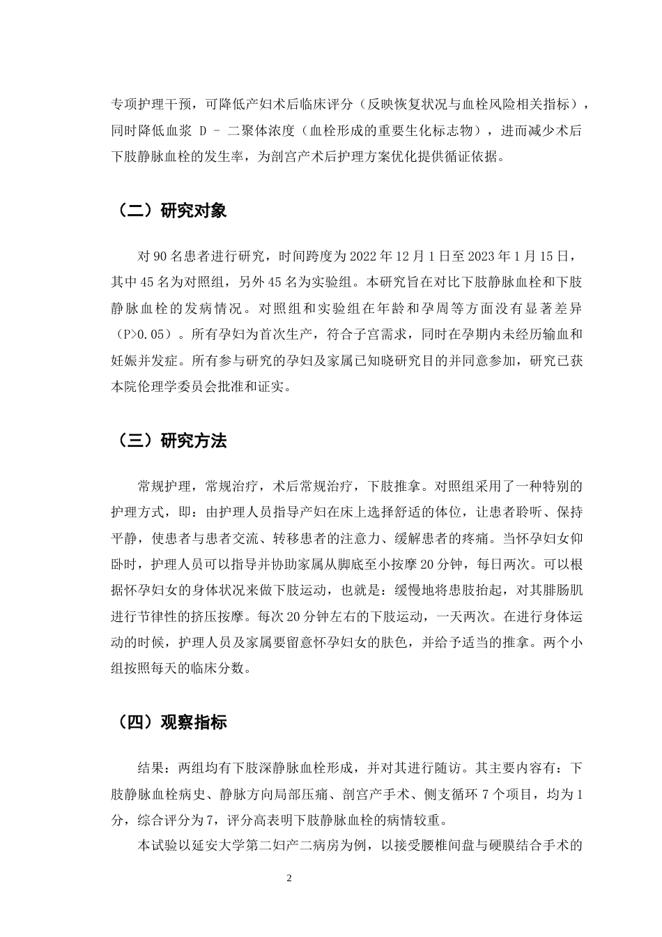 25年CH护理学-专项护理对剖宫产术后临床评分和下肢静脉血栓形成的影响-约9243字符.docx_第5页
