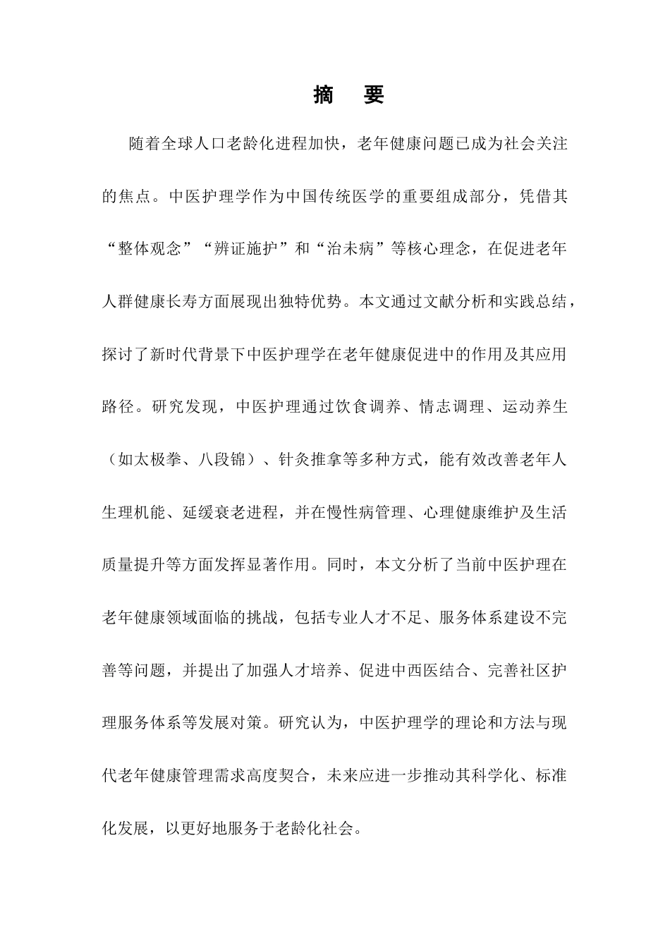25年CH护理学-新时代中医护理学在促进老年人群健康长寿中的作用探-约7805字符终版.docx_第1页