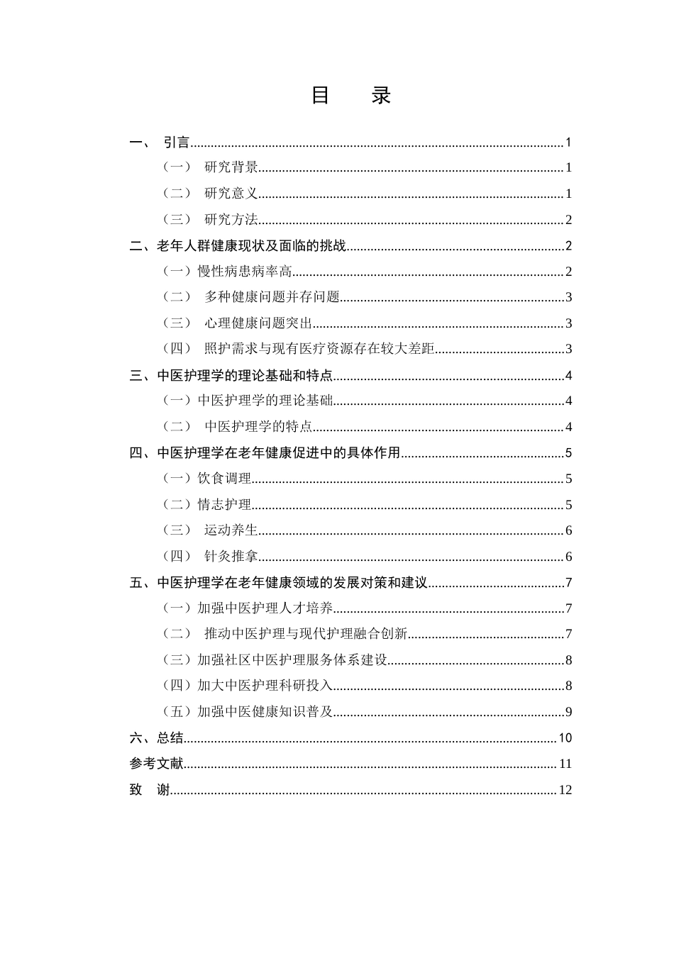 25年CH护理学-新时代中医护理学在促进老年人群健康长寿中的作用探-约7805字符终版.docx_第3页