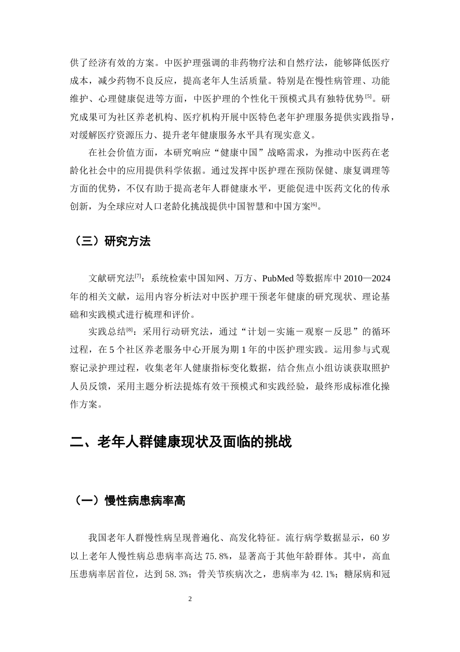 25年CH护理学-新时代中医护理学在促进老年人群健康长寿中的作用探-约7805字符终版.docx_第5页
