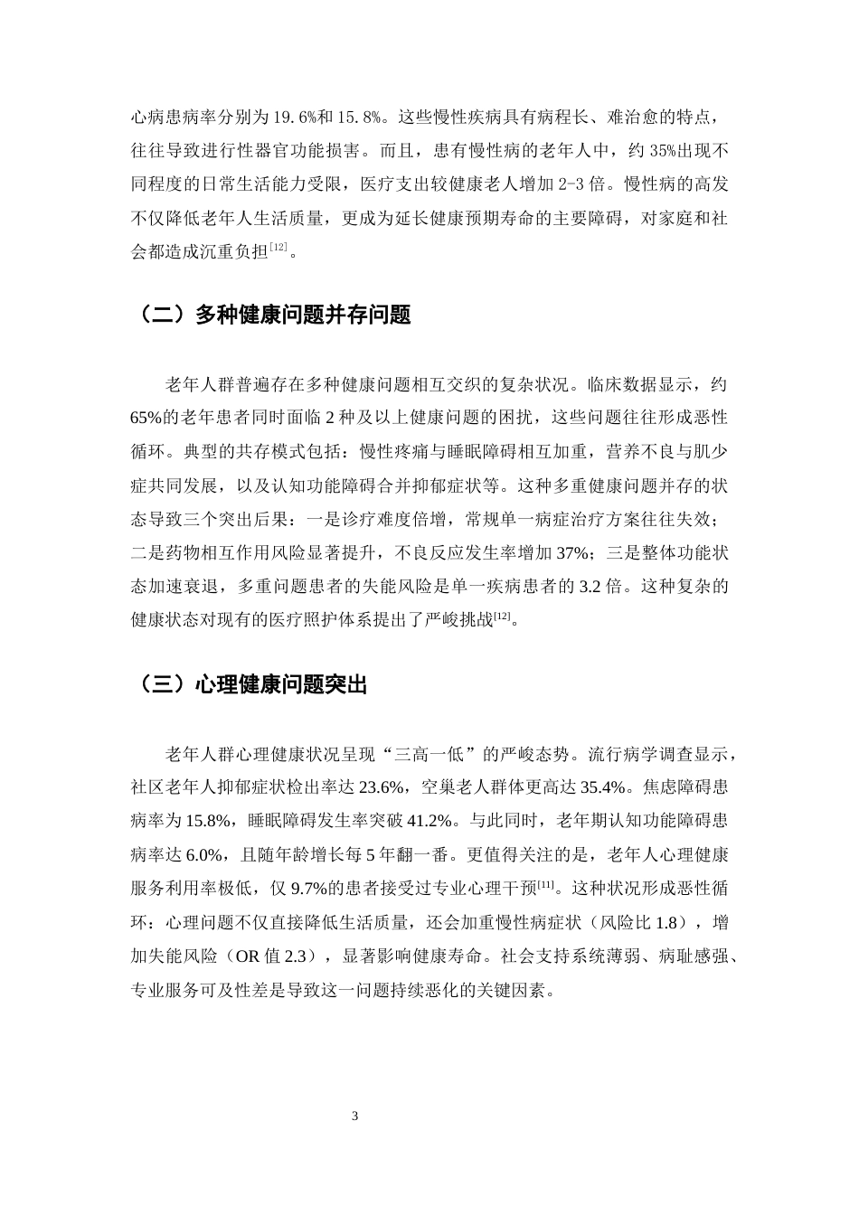 25年CH护理学-新时代中医护理学在促进老年人群健康长寿中的作用探-约7805字符终版.docx_第6页