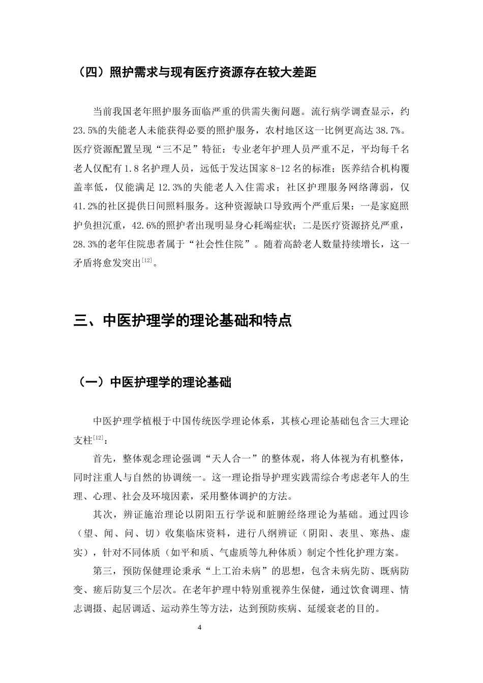 25年CH护理学-新时代中医护理学在促进老年人群健康长寿中的作用探-约7805字符终版.docx_第7页