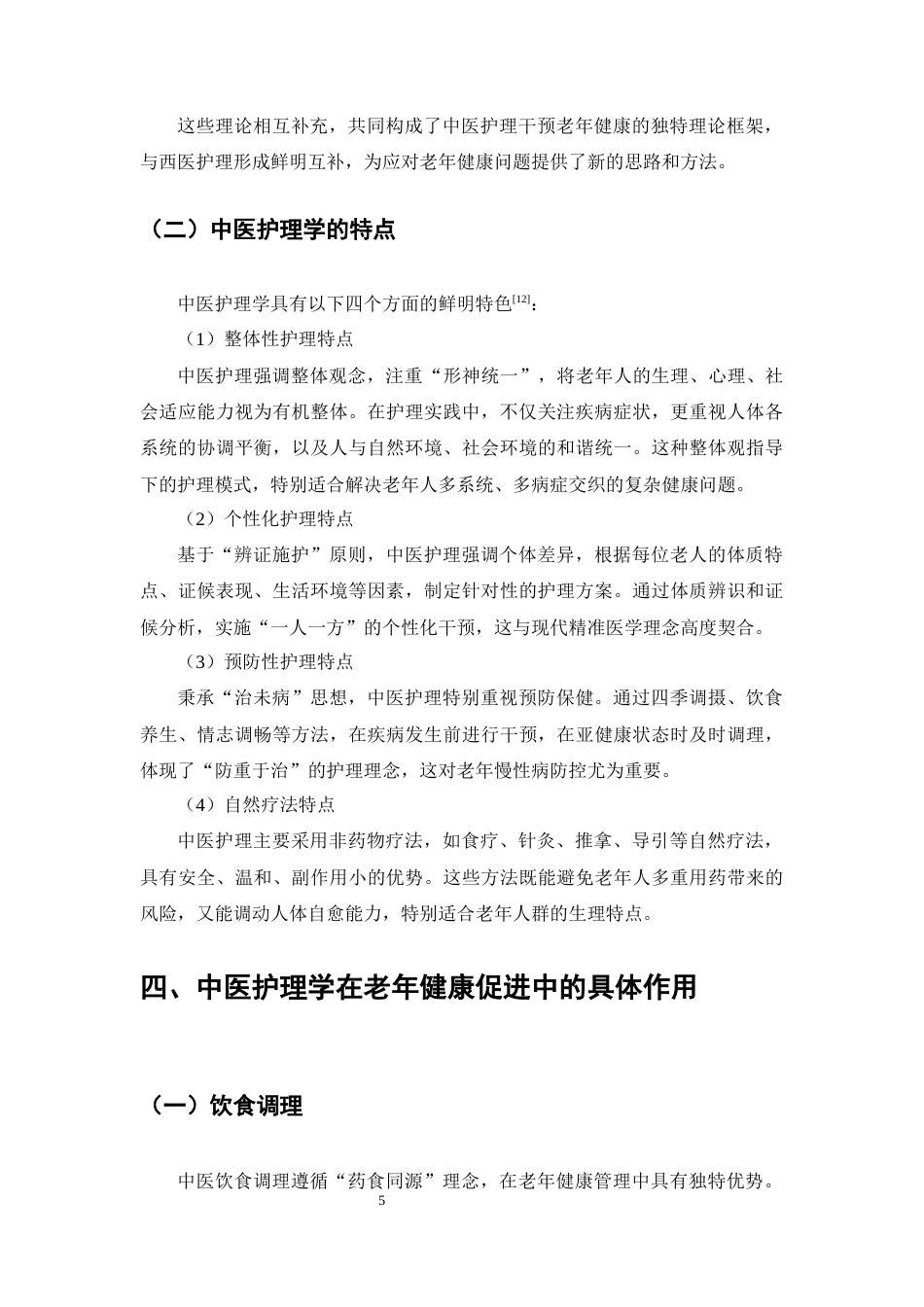 25年CH护理学-新时代中医护理学在促进老年人群健康长寿中的作用探-约7805字符终版.docx_第8页