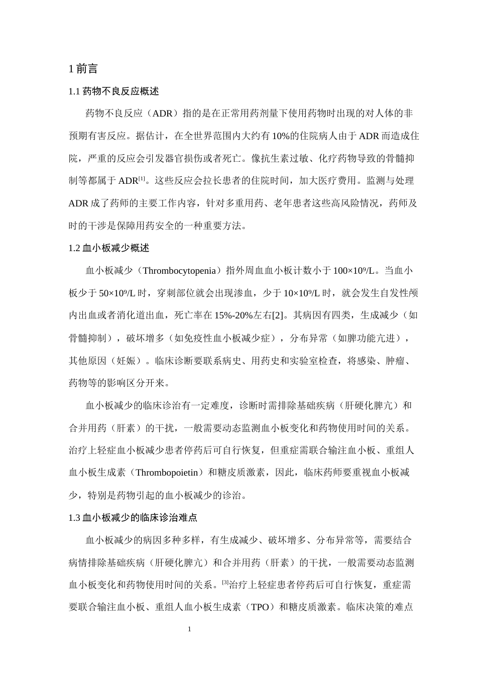25年CH药学 哌拉西林他唑巴坦致重度血小板降低病例研究-约13837字符终版.docx_第2页
