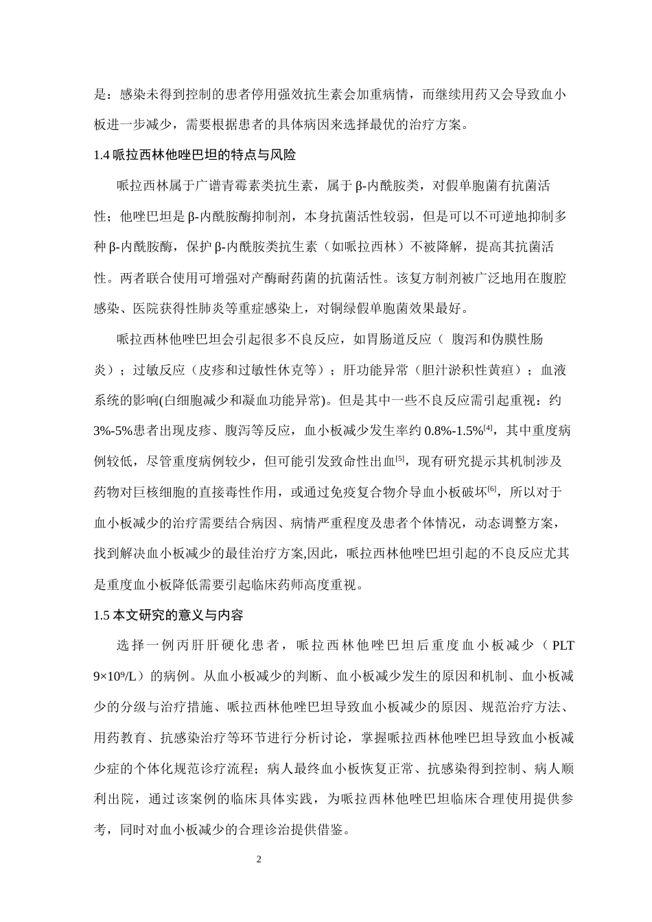 25年CH药学 哌拉西林他唑巴坦致重度血小板降低病例研究-约13837字符终版.docx_第3页