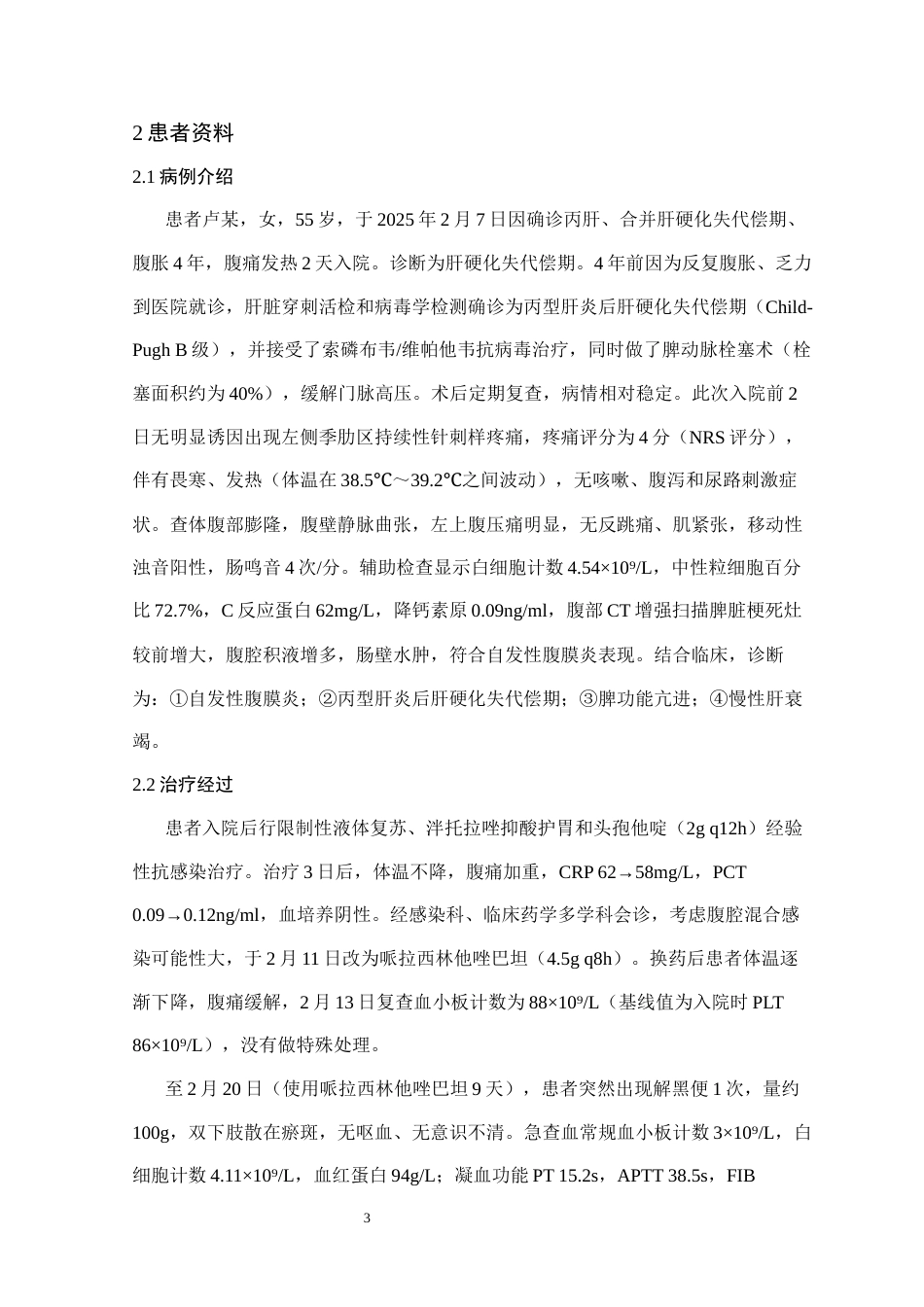 25年CH药学 哌拉西林他唑巴坦致重度血小板降低病例研究-约13837字符终版.docx_第4页