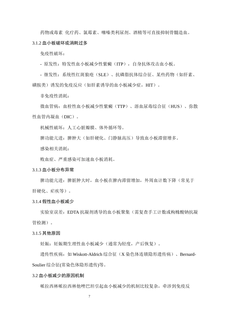 25年CH药学 哌拉西林他唑巴坦致重度血小板降低病例研究-约13837字符终版.docx_第8页