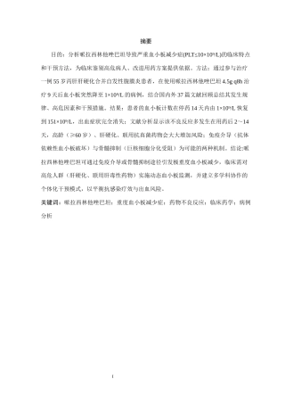 25年CH药学 哌拉西林他唑巴坦致重度血小板降低病例研究-约13837字符终版.docx