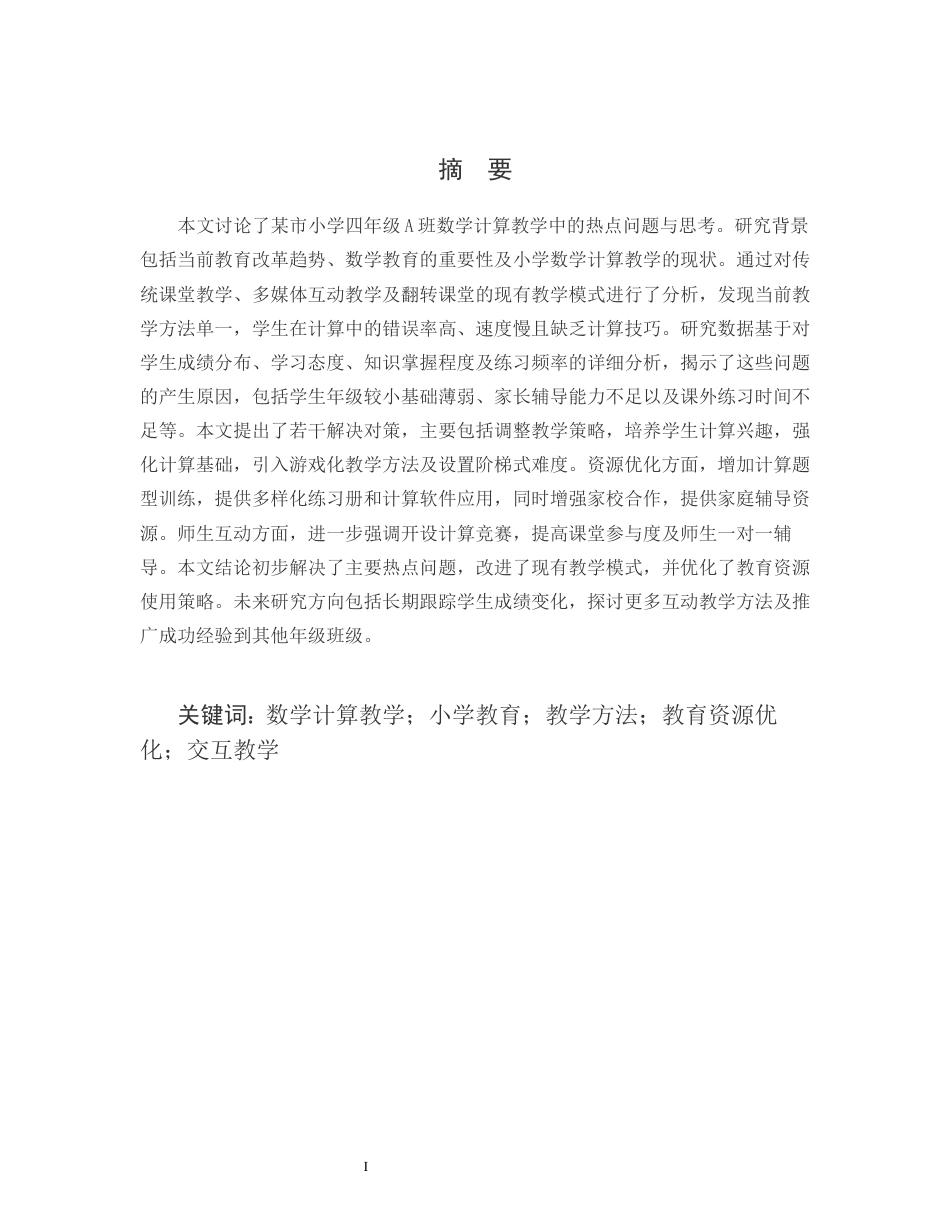 25年CH小学教育-某市小学四年级A班数学计算教学中的热点问题与思考-约13723字符.docx_第1页