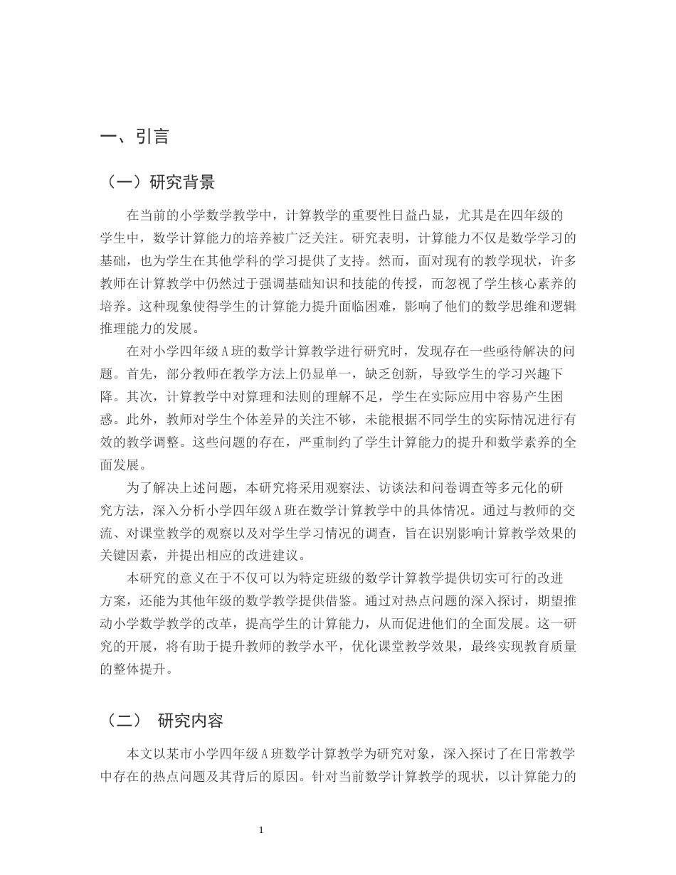 25年CH小学教育-某市小学四年级A班数学计算教学中的热点问题与思考-约13723字符.docx_第3页