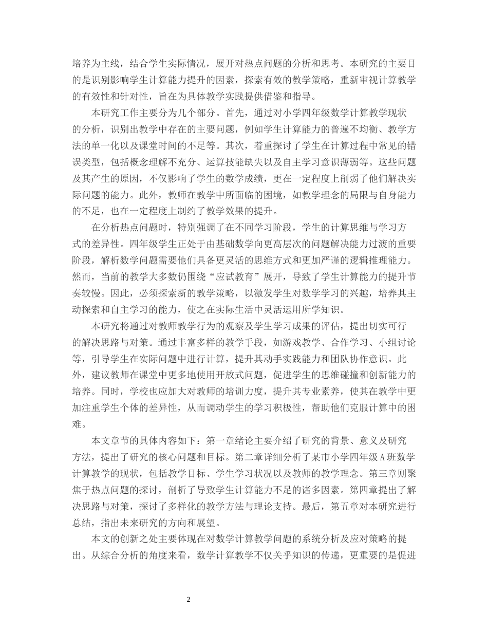 25年CH小学教育-某市小学四年级A班数学计算教学中的热点问题与思考-约13723字符.docx_第4页