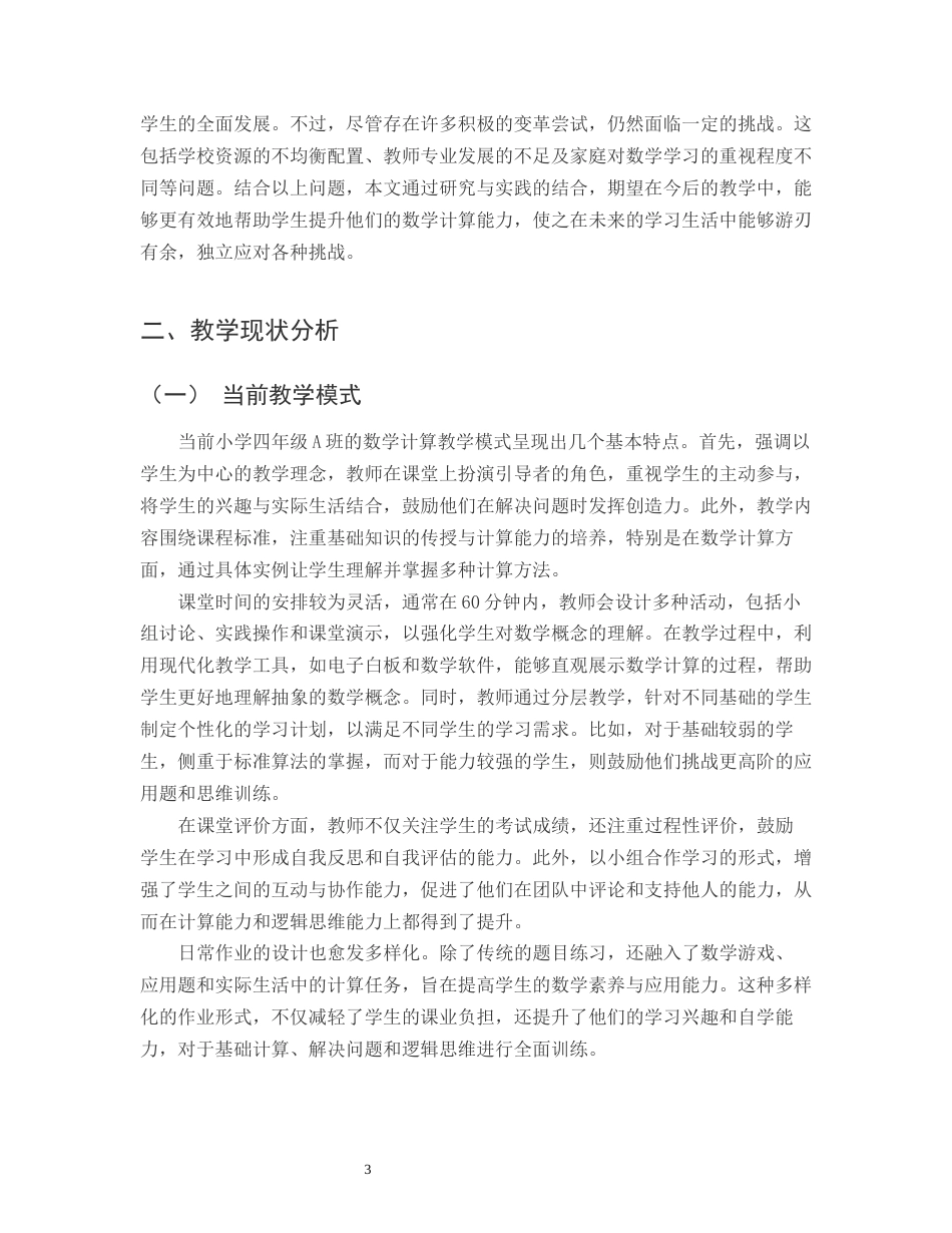 25年CH小学教育-某市小学四年级A班数学计算教学中的热点问题与思考-约13723字符.docx_第5页