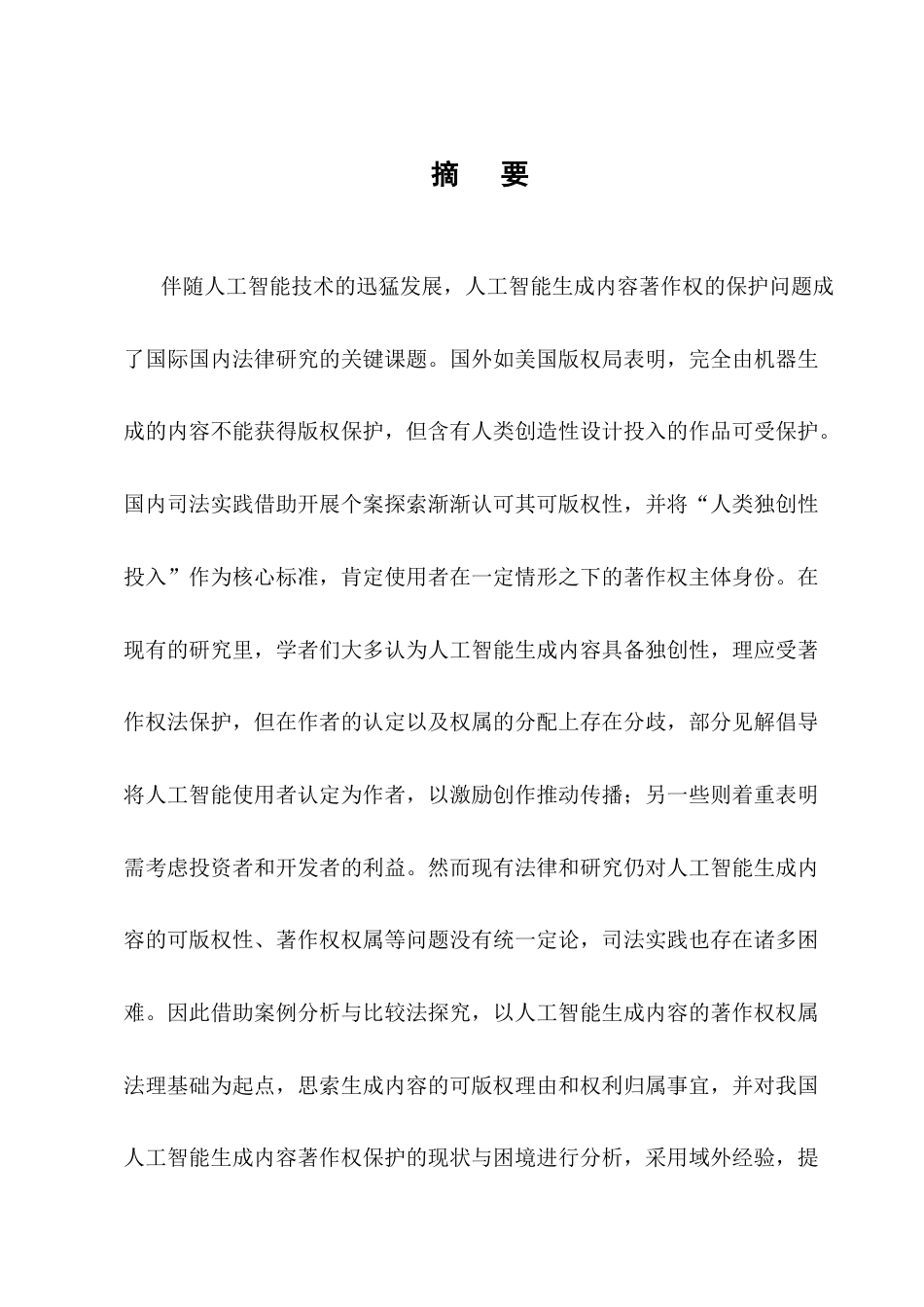 25年CH法学-论人工智能生成内容的著作权权属及其保护路径-约15466字符.docx_第1页